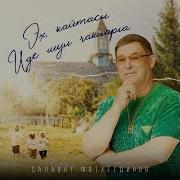 Тозатерга Иде Ялгышларны Минусовка