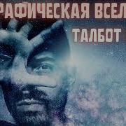 Майкл Талбот Голографическая Вселенная Аудиокнига Слушать