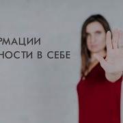 Саблиминал На Уверенность
