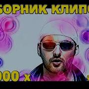 Сборник Русских Клипов 2000 Х