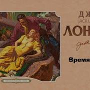 Время Не Ждет Аудиокнига