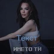 Галена Името Ти Текст 2023