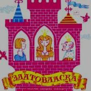 Сказка Златовласка Слушать