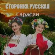 Скачать Минус Песни Русская Сторонка