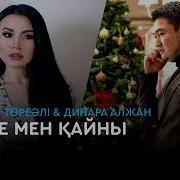Женге Мен Кайын Торегали