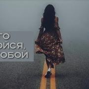 Вестов Ничего Не Бойся Я С Тобой