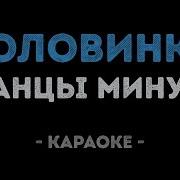 Танцы Минус Половинка Караоке