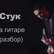 Цой Стук На Гитаре Разбор Партия Ю Каспаряна С Вокалом