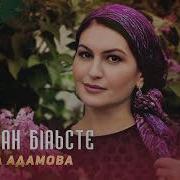 Жестокая Любовь Тамара Адамовна