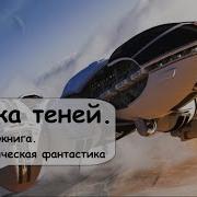 Приключения Водителя Космического Грузовика Отставного Легионера Аудиокниги Фантастика