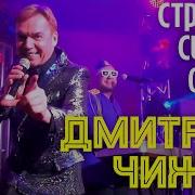 Дмитрий Чижов Страшно Сидеть Одной