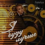 Натали Я Буду Лучше