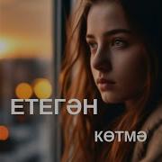 Көтмә Етегән