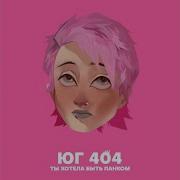 Ты Хотела Быть Панком Юг 404