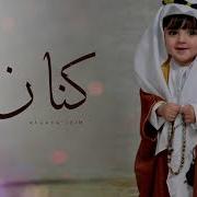 شيله اسم كنان