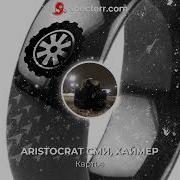 Aristocrat Сми Хаймер Картье