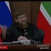 Кадыров Домой Прикол Тик Ток