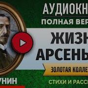 Иван Бунин Жизнь Арсеньева