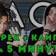 Трек И Клип За 5 Минут