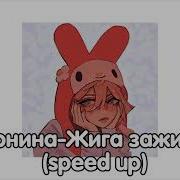 Жига Зажигалка Speed Up