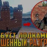 Rust Сногсшибательный Рейд Матершинного Хейтера Идеальный Буст