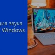 Эволюция Звуков Запуска Windows