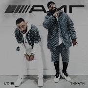 Тимати L One Amg Dmitriy 5Star Radio Edit