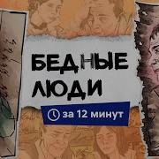 Бедные Люди Достоевский