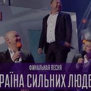 Країна Сильних Людей Вечерний Квартал