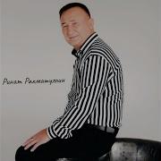 Ринат Рахматуллин Жибэрмэ Мине