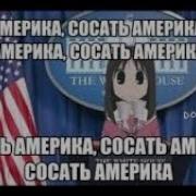 Сосать Америка Сосать Америка