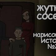 Соседи Страшная История