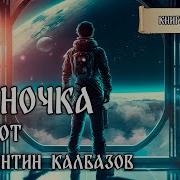 Одиночка 3 Аудиокнига