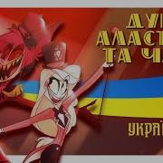 Hazbin Hotel Heaven 2 Hell Ukrainian