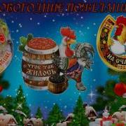 Петя Петушок Новогодняя Песня