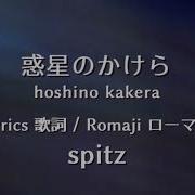 Spitz Hoshino Kakera