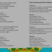 Гимн Астраханской Области Минус