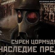 Сборник Вселенная Метро 2033 Аудио