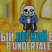 Тактика Прохождения Геноцид Санса Undertale