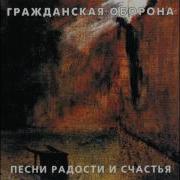 Гражданская Оборона Песня Радости И Счастья Беспредельного Житья