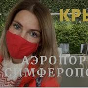 Аэропорт Симферополь Воздушные Ворота Крыма