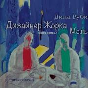 Дина Рубина Дизайнер Жорка Книга 2