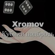 Песня Кубиг Подбрось