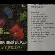 Кислотный Дождь Сборник