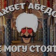 Не Могу Стоять Хочу Упасть