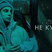 Не Кусай Хасса