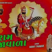 Ram Ranujavala Hd Audio Song Rohit Thakor Ramdevpir Bhajan