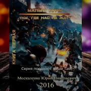 Там Где Нас Не Ждут Аудиокнига