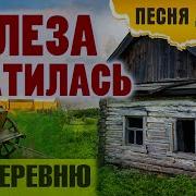 Песни Про Деревни