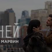 Миша Марвин С Ней Ремикс